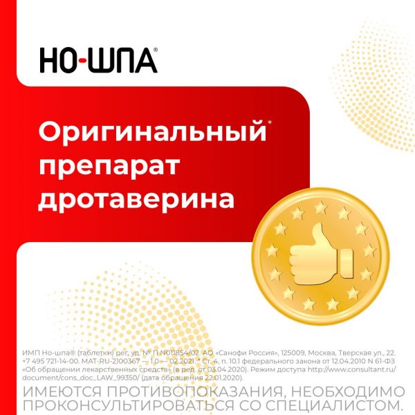 Но-шпа 40мг таб. №100 (Chinoin pharmaceutical and chemical works co.)