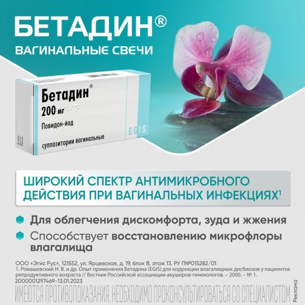 Бетадин 200мг супп.ваг. №14 (Egis pharmaceuticals plc)