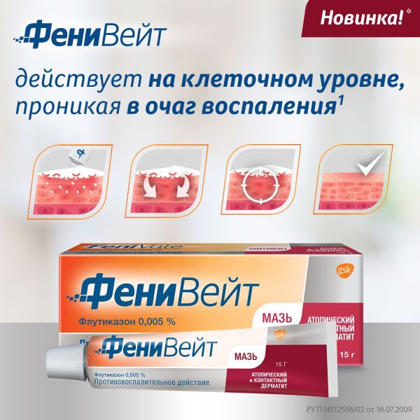 Фенивейт 0,005% 15г мазь (Glaxosmithkline pharmaceuticals s.a.)