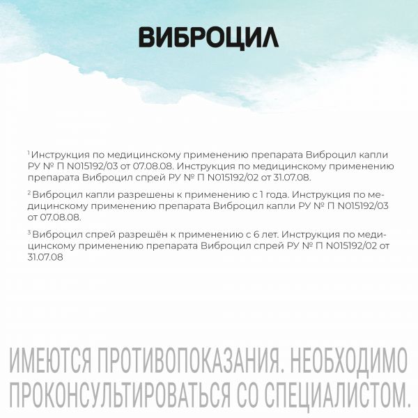 Виброцил 15мл спрей наз. №1 (Gsk consumer health s.a.)