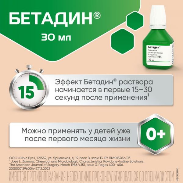 Бетадин 10% 30мл р-р д/пр.местн.,наружн. №1 фл. (Egis pharmaceuticals plc)