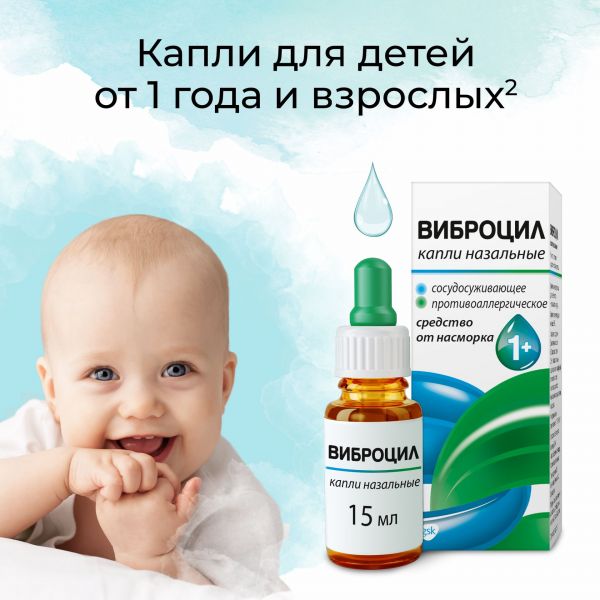 Виброцил 15мл капли назальные №1 флакон-капельница (Novartis consumer health s.a.)