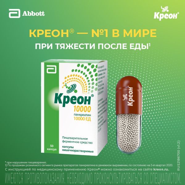 Креон 10000 150мг капс.киш/раств. №50 (Abbott laboratories gmbh)