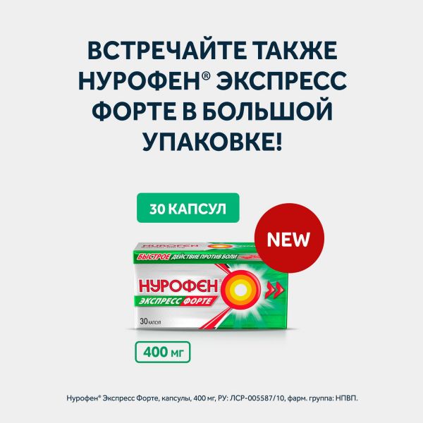 Нурофен экспресс форте 400мг капс. №20 (Patheon softgels b.v./reckitt benckiser healthcare int.ltd.)