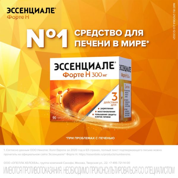 Эссенциале форте н 300мг капс. №30 (A. nattermann & cie gmbh)