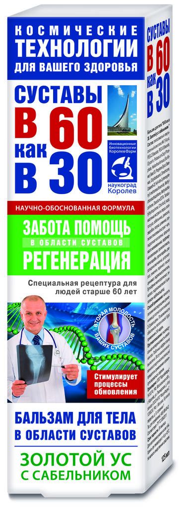 В 60 как в 30 золотой ус бальзам для тела с сабельником 125мл