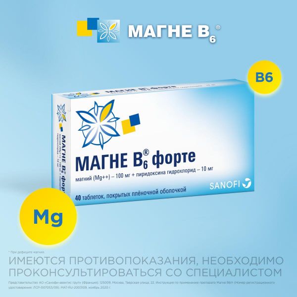 Магне b6 форте таб.п/об. №40 (Sanofi-winthrop industrie)