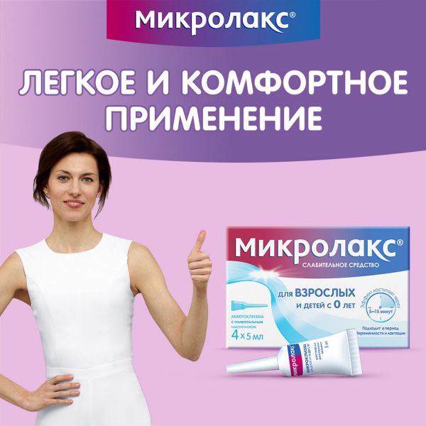 Микролакс 5мл р-р д/вв.рект. №4 микроклизма (Delpharm orleans)