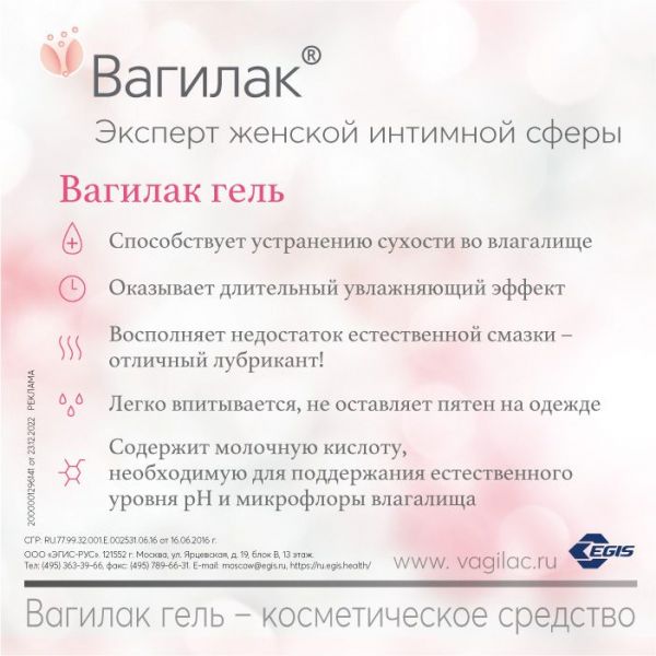 Вагилак 50мл гель д/интим.гигиены (Jadran galenski laboratorij d.d.)