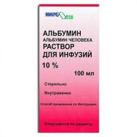 Альбумин 10% 100мл р-р д/инф. №1 фл. (МИКРОГЕН НПО ФГУП [НПО ВИРИОН ТОМСК])