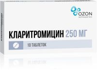 Кларитромицин 250мг таб.п/об. №10 (ОЗОН ООО)