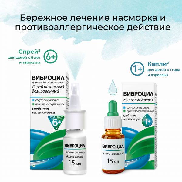 Виброцил 15мл капли назальные №1 флакон-капельница (Novartis consumer health s.a.)