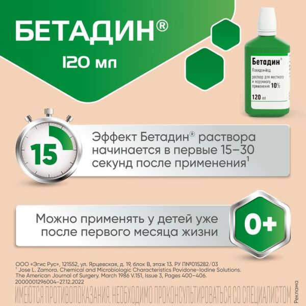 Бетадин 10% 120мл р-р д/пр.местн.,наружн. №1 фл. (Egis pharmaceuticals plc)