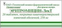 Эритромицин 250мг таб.п/об.киш/раств. №20 (ТЮМЕНСКИЙ ХИМИКО-ФАРМАЦЕВТИЧЕСКИЙ ЗАВОД ОАО)