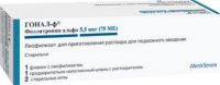 Гонал-ф 5,5мкг 3мл лиоф.д/р-ра д/ин.п/к. №1 фл.  +раств.фл. (75ме) (MERCK SERONO INTERNATIONAL S.A.)