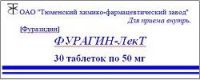 Фурагин 50мг таб. №30 (ТЮМЕНСКИЙ ХИМИКО-ФАРМАЦЕВТИЧЕСКИЙ ЗАВОД ОАО)