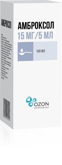 Амброксол 15мг/ 5мл 100мл сироп №1 фл. (ОЗОН ООО)