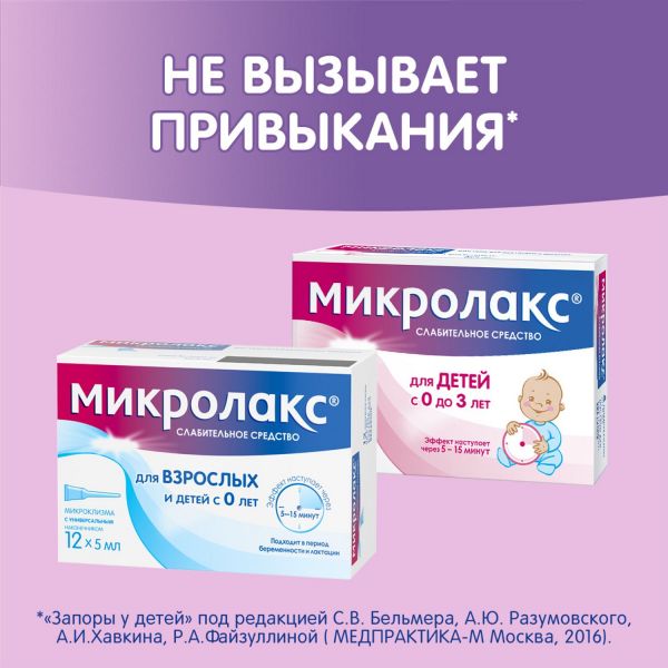 Микролакс 5мл р-р д/вв.рект. №12 микроклизма (Delpharm orleans)