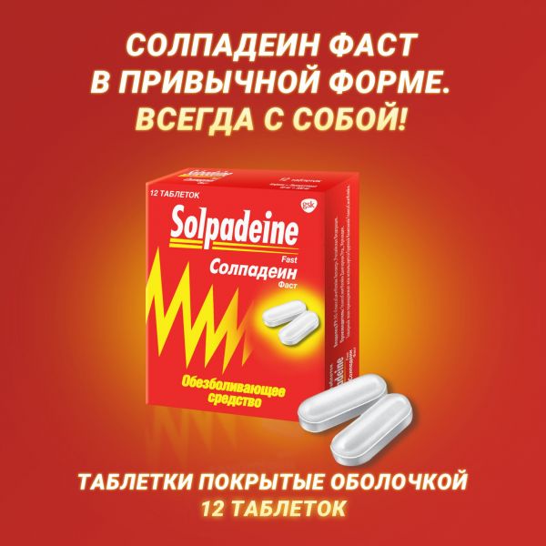 Солпадеин фаст таб.п/об.пл. №12 (Glaxosmithkline dungarvan ltd.)