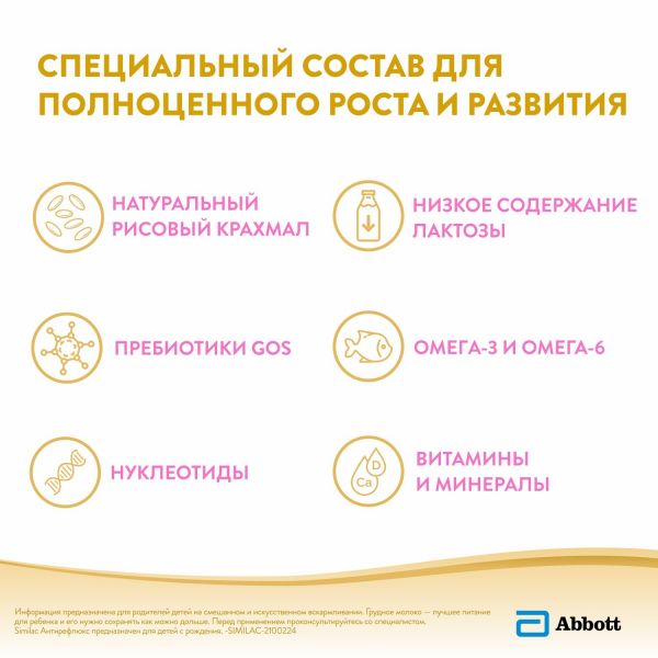 Симилак молочная смесь а/рефлюкс 375г (Abbott laboratories s.a.)