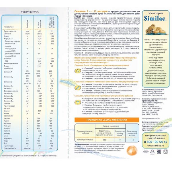Симилак молочный напиток 3 700г с 12 мес.