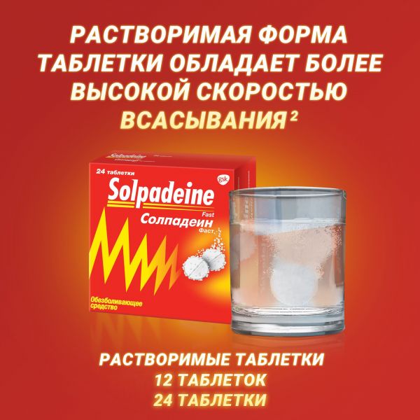 Солпадеин фаст таб.раств. №12 (Glaxosmithkline dungarvan ltd.)