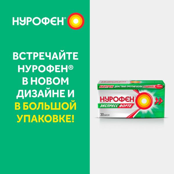 Нурофен экспресс форте 400мг капс. №30 (Patheon softgels b.v./reckitt benckiser healthcare int.ltd.)