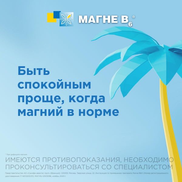 Магне b6 форте таб.п/об. №40 (Sanofi-winthrop industrie)