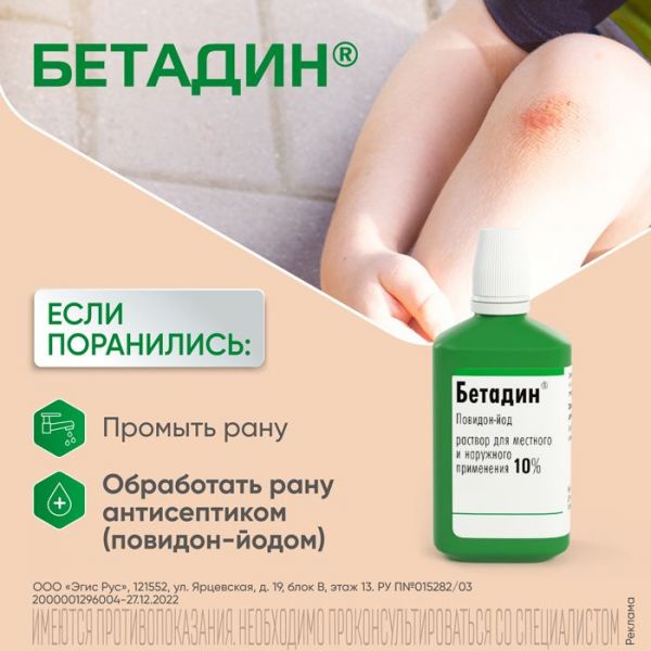 Бетадин 10% 1000мл р-р д/пр.местн.,наружн. №1 фл. (Egis pharmaceuticals plc)