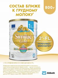 Симилак молочная смесь голд 1 800г с 0 мес. (ARLA FOODS AMBA ARINCO)