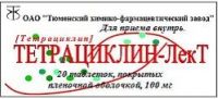 Тетрациклин 100мг таб.п/об. №20 (ТЮМЕНСКИЙ ХИМИКО-ФАРМАЦЕВТИЧЕСКИЙ ЗАВОД ОАО)